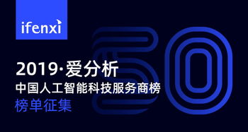 人工智能落地 發(fā)掘最具競爭力的50家科技服務(wù)商榜單征集