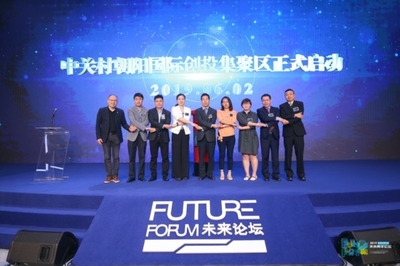 未來青年論壇 創新引領未來，朝陽區打造青年創業熱土與人工智能雙創服務新高地