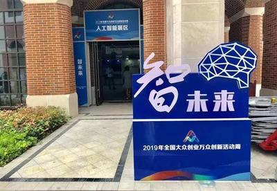 2019全國雙創活動周 長三角雙創生態地圖亮相上海分會場，人工智能賦能創新創業服務新生態